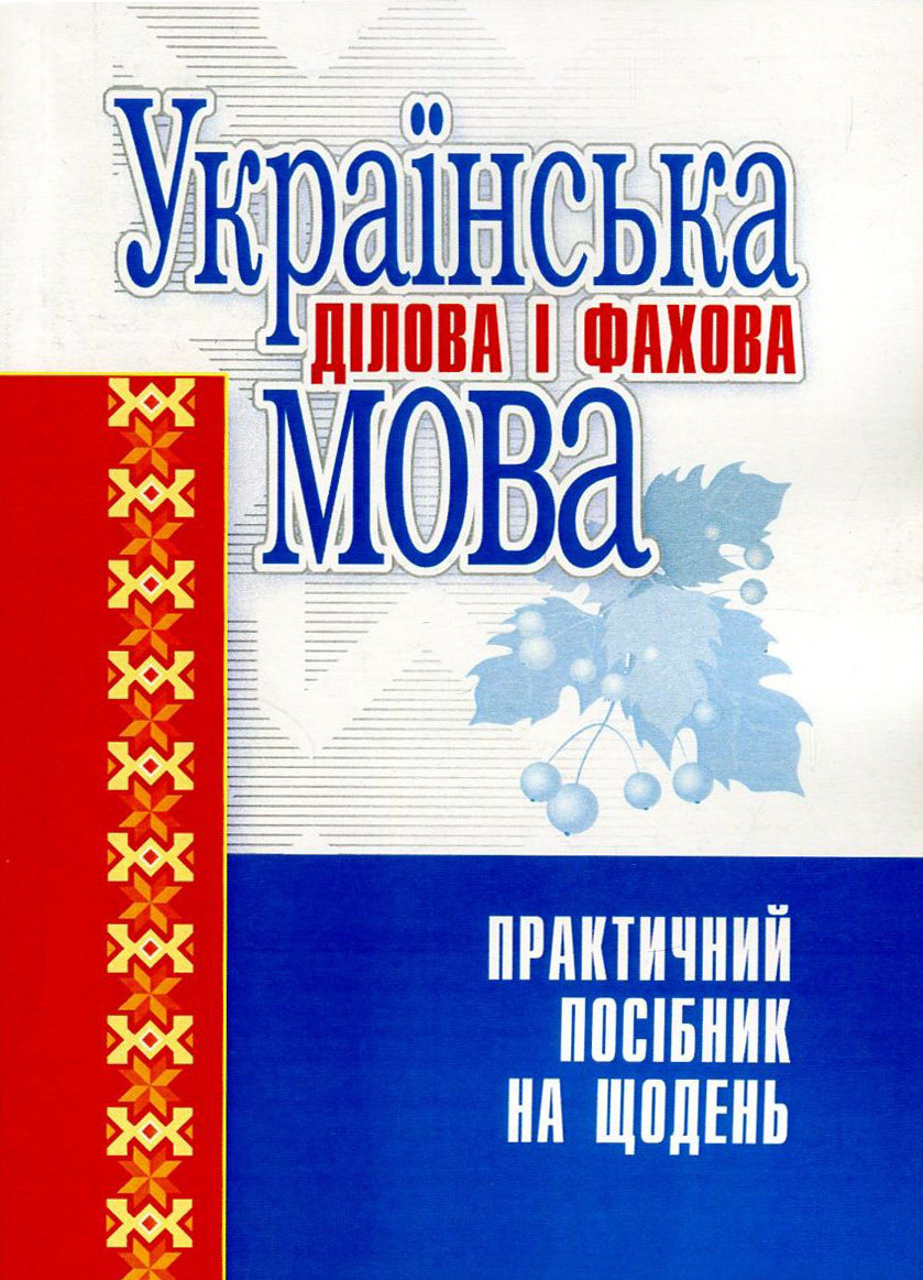 Акція на Українська ділова та професійна мова. Практичний посібник на щодня від Y.UA