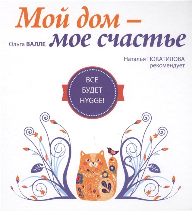 

Ольга Валле: Мой дом - мое счастье. Все будет hygge!