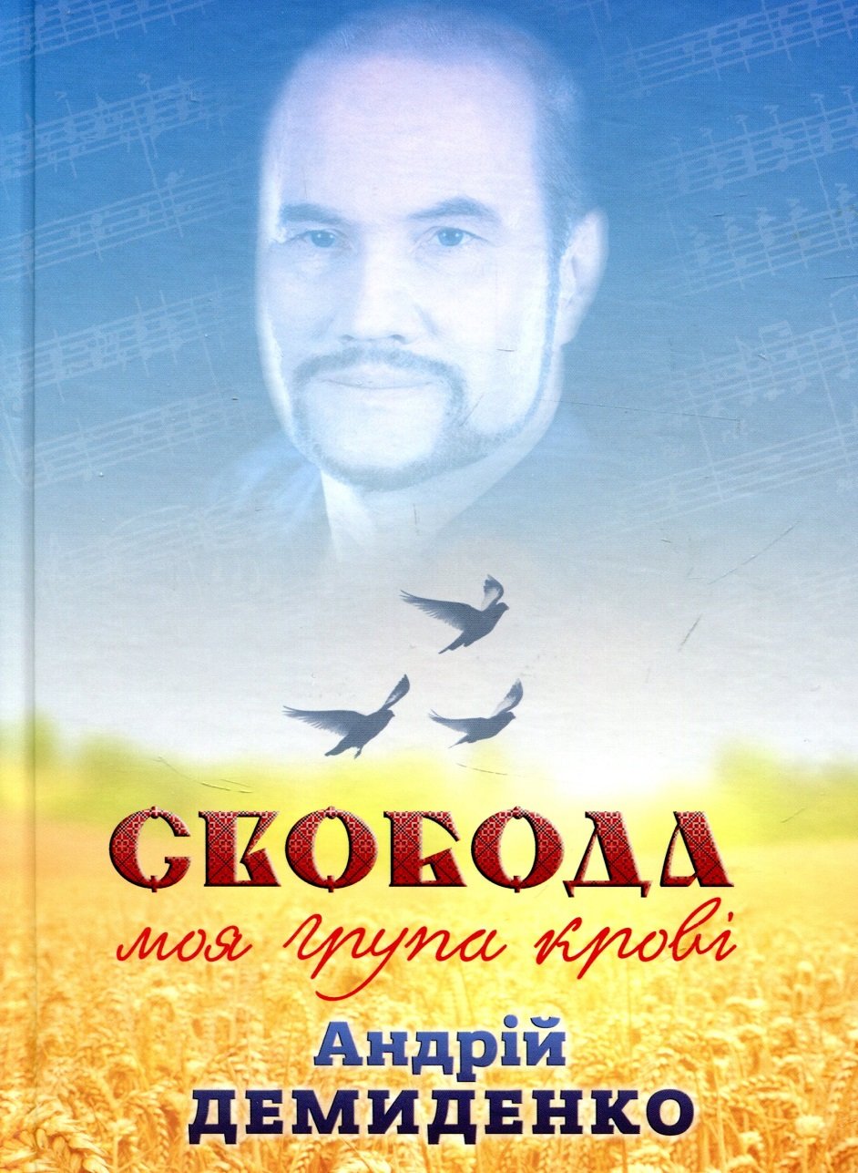 

Андрій Демиденко: Свобода - моя група крові