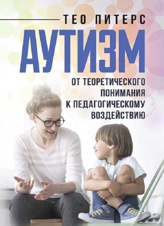 

Тео Питерс: Аутизм. От теоретического понимания к педагогическому воздействию