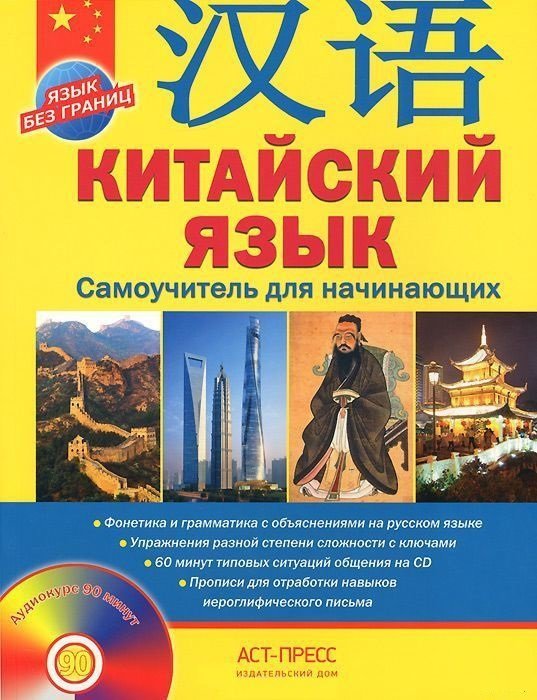 

Аркадий Цавкелов: Китайский язык. Самоучитель для начинающих +CD