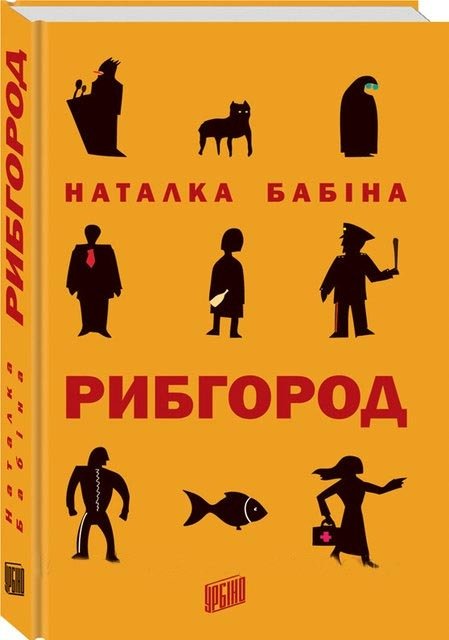 Акція на Наталка Бабіна: Рібгород від Y.UA