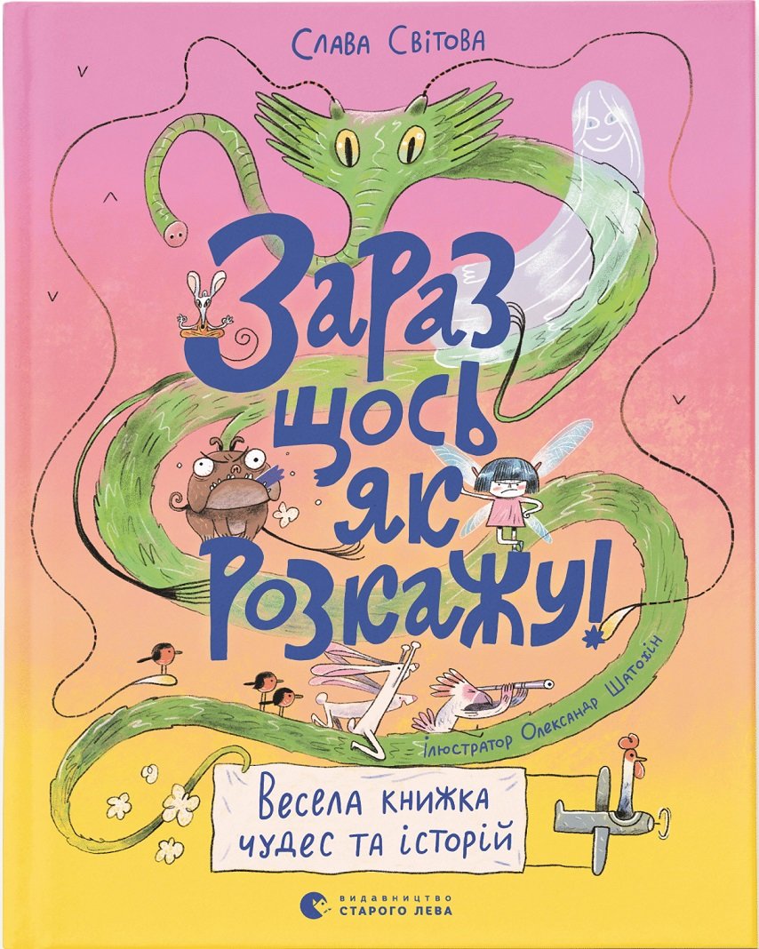 

Слава Світова: Зараз щось як розповім! Весела книжка чудес та історій