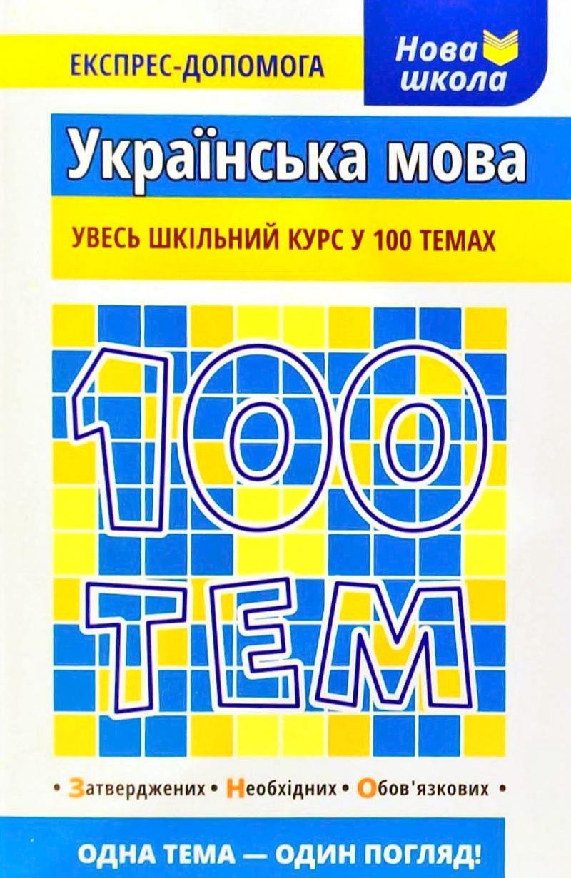 

100 тем. Українська мова