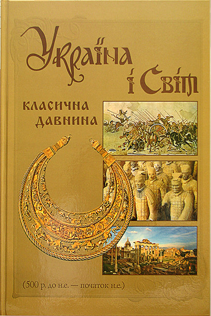 

Україна і Світ. Класична давнина. 500 р. до н.е. - початок н.е.