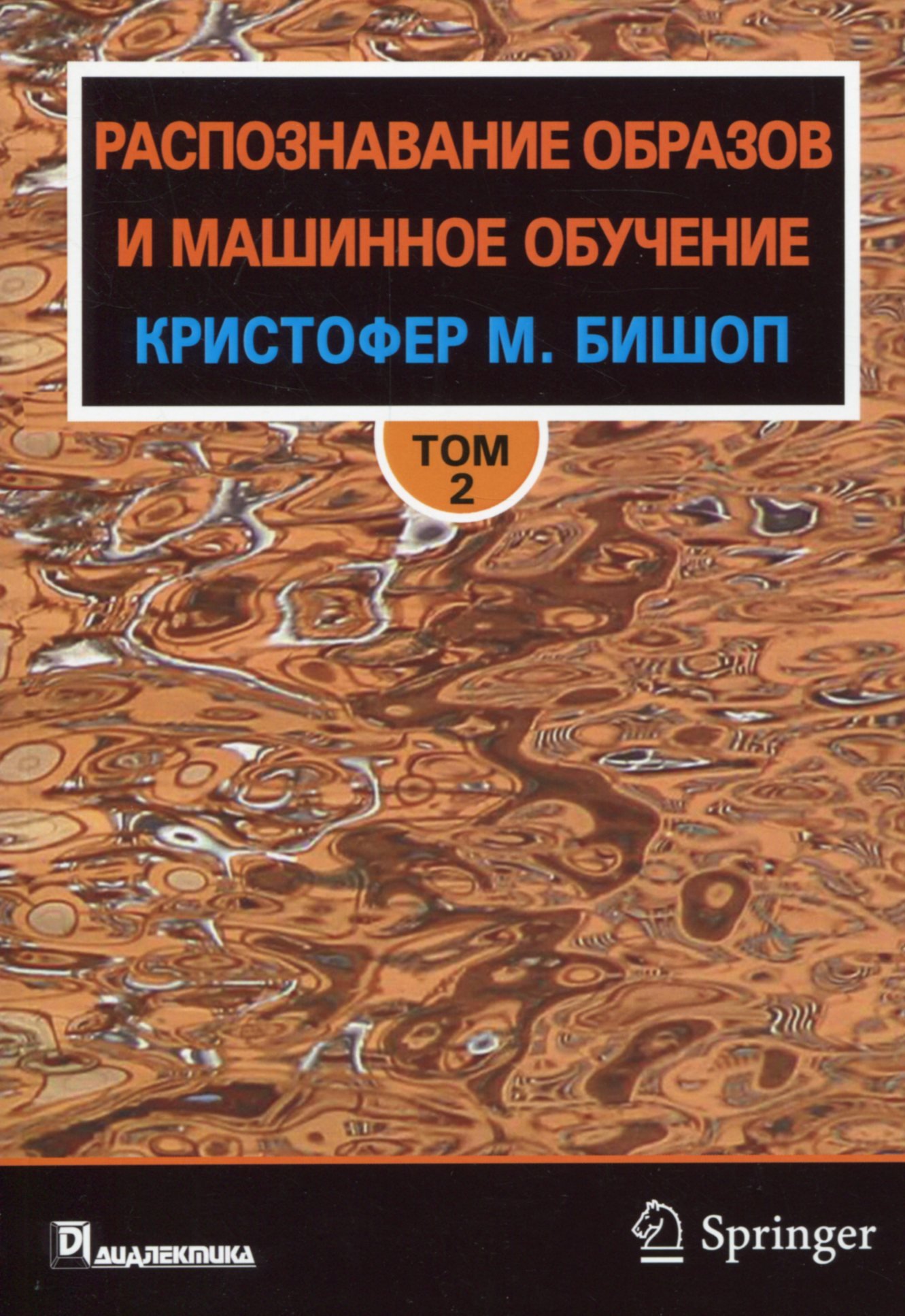 

Кристофер Бишоп: Распознавание образов и машинное обучение. Том 2