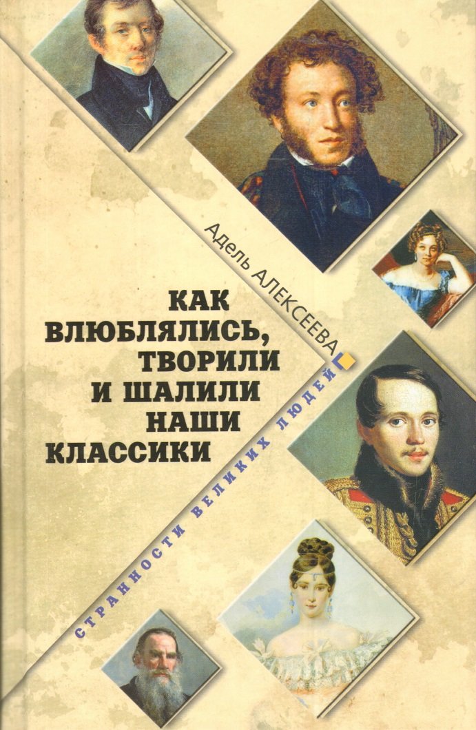 

Адель Алексеева: Как влюблялись, творили и шалили наши классики