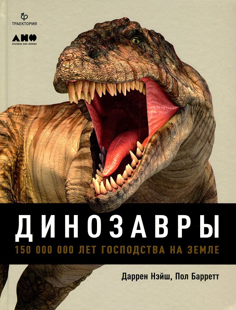 

Даррен Нэйш, Пол Барретт: Динозавры. 150 000 000 лет господства на Земле