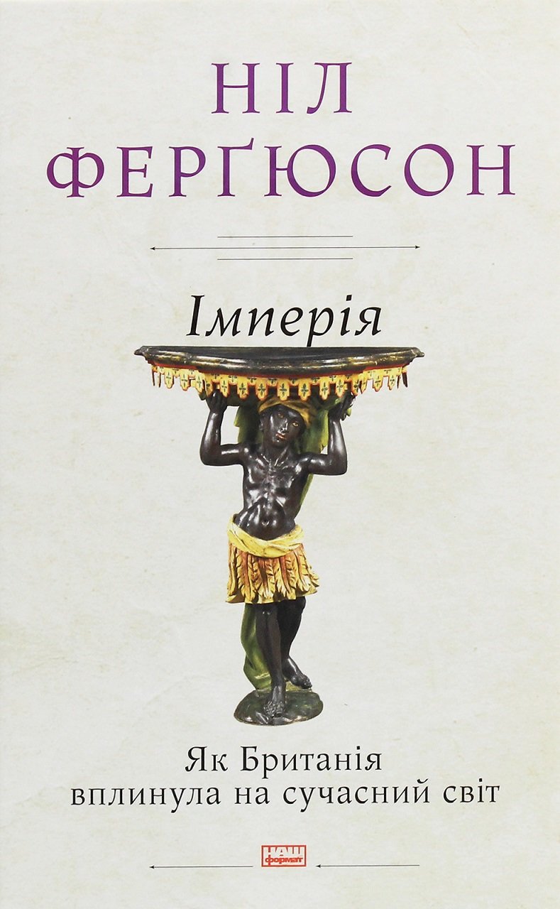 

Ніл Ферґюсон: Імперія. Як Британія вплинула на сучасний світ