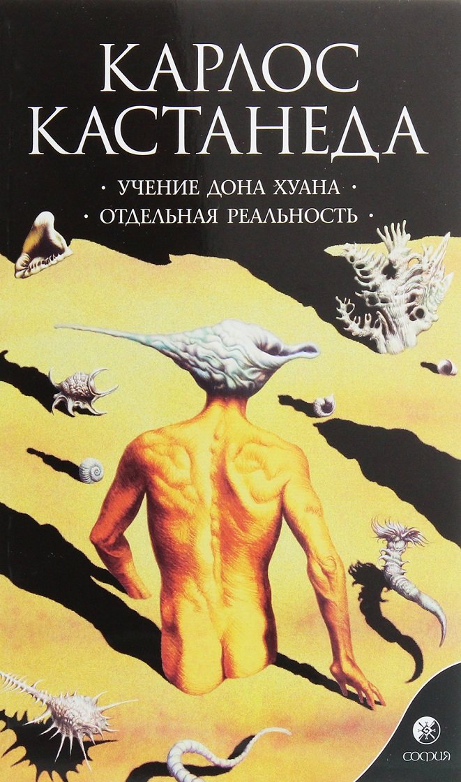 Акція на Карлос Кастанеда: Том 1. Вчення дона Хуана. окрема реальність від Y.UA