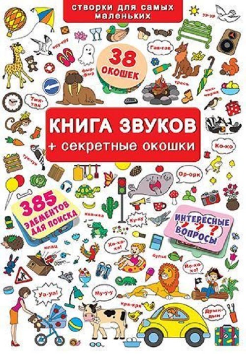 Акція на Книга звуків + секретні віконця від Y.UA