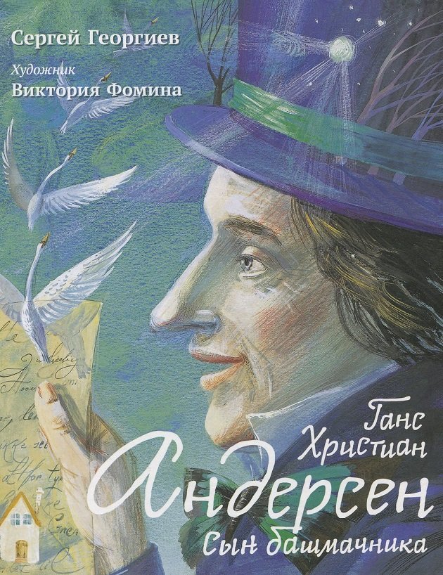 

Сергей Георгиев: Ганс Христиан Андерсен. Сын башмачника