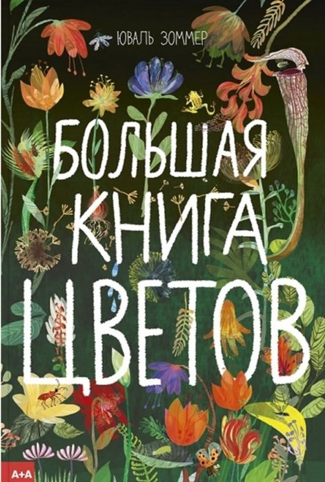 

Юваль Зоммер: Велика книга квітів