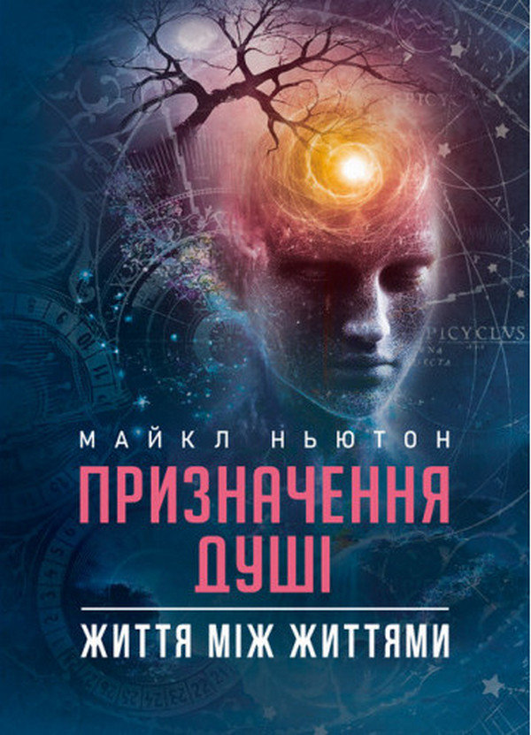 Акція на Майкл Ньютон: Призначення Душі. Життя між життями від Y.UA