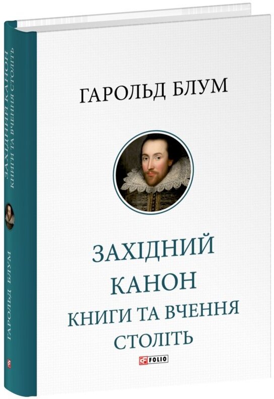 Акція на Гарольд Блум: Західний канон. Книги та вчення століть від Stylus