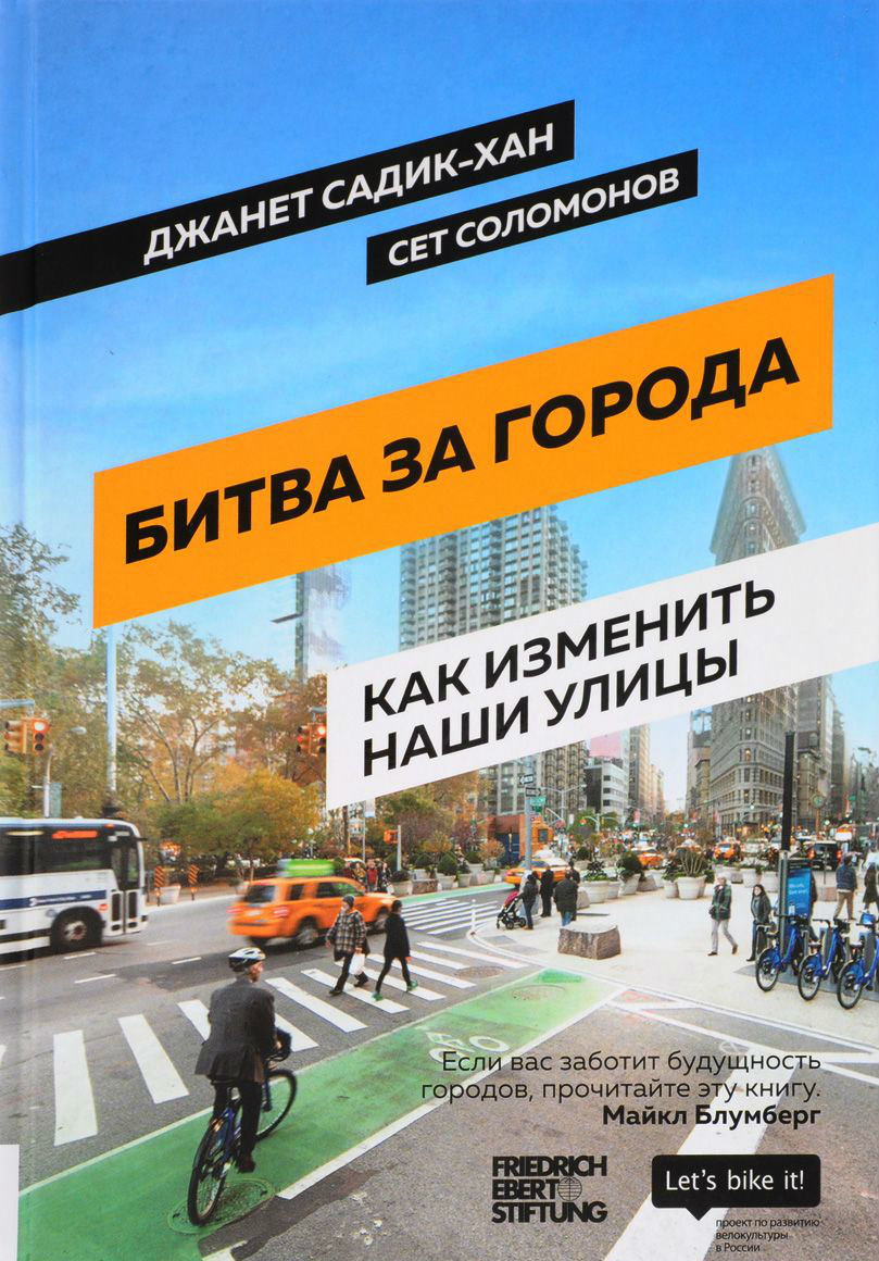 Акция на Джанет Садик-Хан, Сет Соломонов: Битва за города. Как изменить наши улицы. Революционные идеи в градостроении от Y.UA