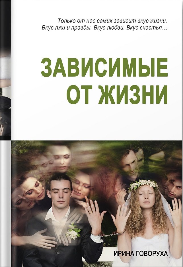 

Ирина Говоруха: Зависимые от жизни. Отпечатки (2-е издание)