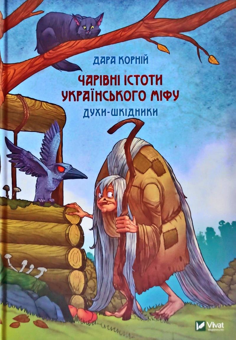Акція на Дара Корній: Чарівні істоті українського міфу. Духи-Шкідники від Y.UA