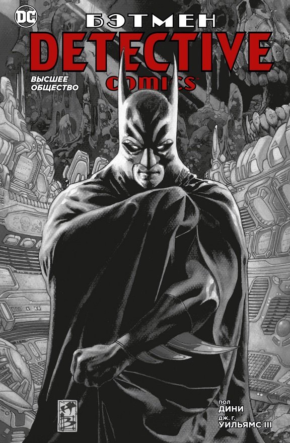 

Пол Дини: Бэтмен. Detective Comics. Высшее общество