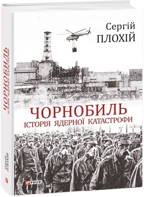 Акція на Сергій Плохій: Чорнобиль. Історія ядерної катастрофи від Y.UA