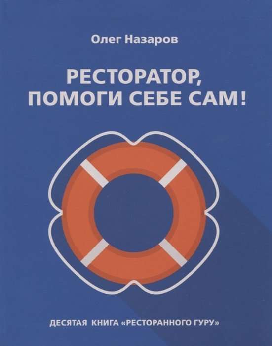 

Олег Назаров: Ресторатор, помоги себе сам!