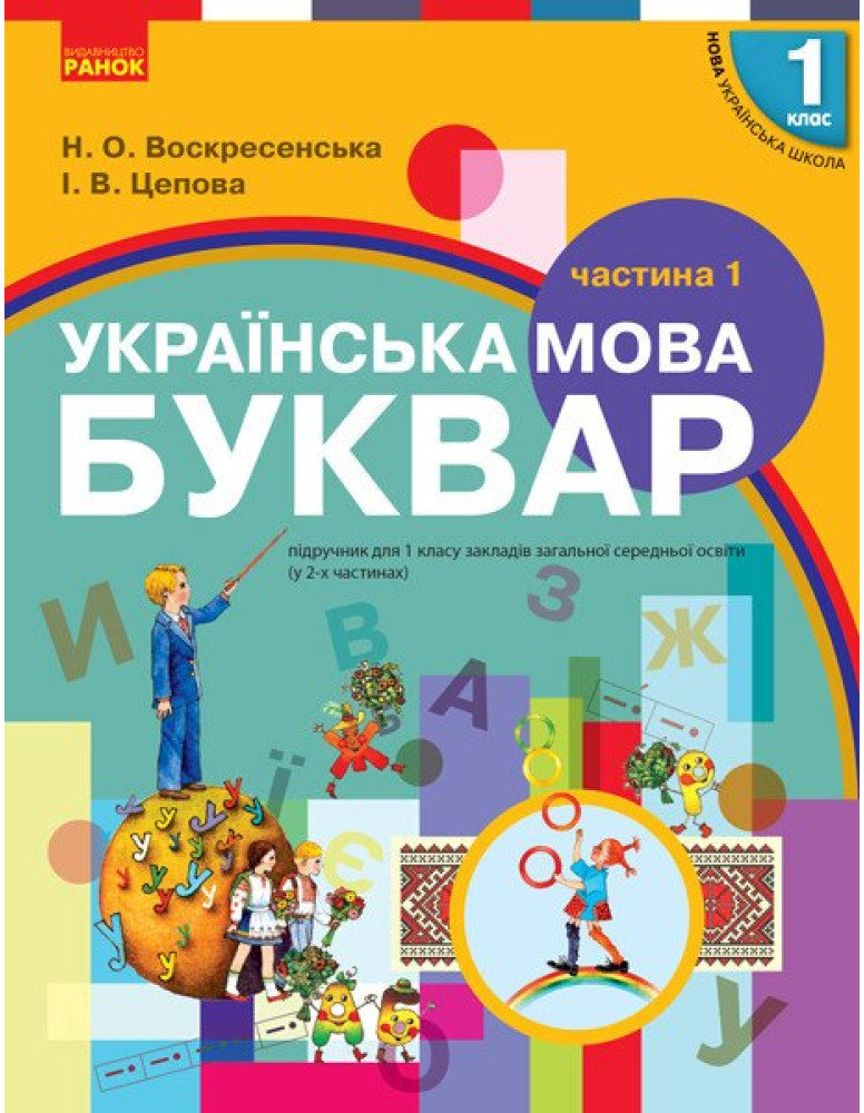 Акція на Н. О. Воскресенська, І. В. Цепова: Українська мова. Буквар. Підручник для 1 класу. Частина 1 від Stylus