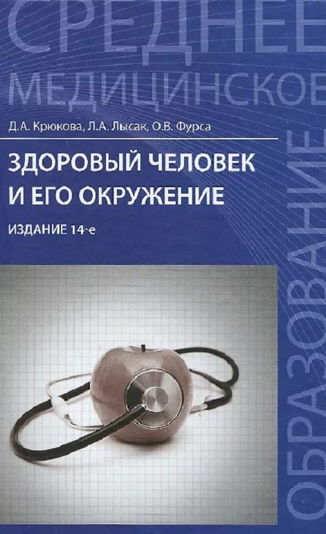 

Здоровый человек и его окружение. Учебное пособие