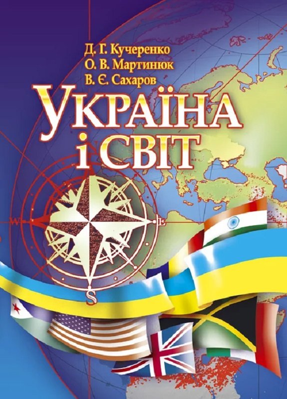 Акція на Кучеренко, Мартинюк, Сахаров: Україна та світ. Навчальний посібник від Y.UA