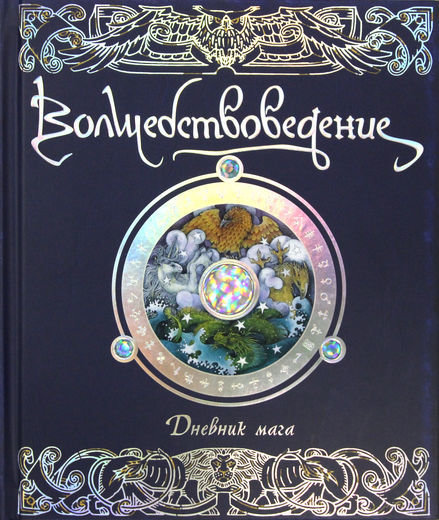 

Волшебствоведеніе. щоденник мага