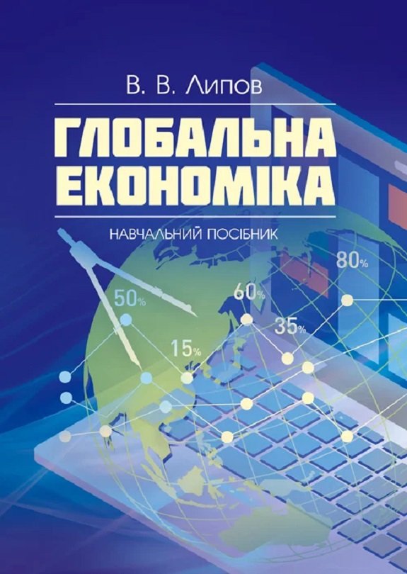 Акція на В. В. Липов: Глобальна економіка від Y.UA