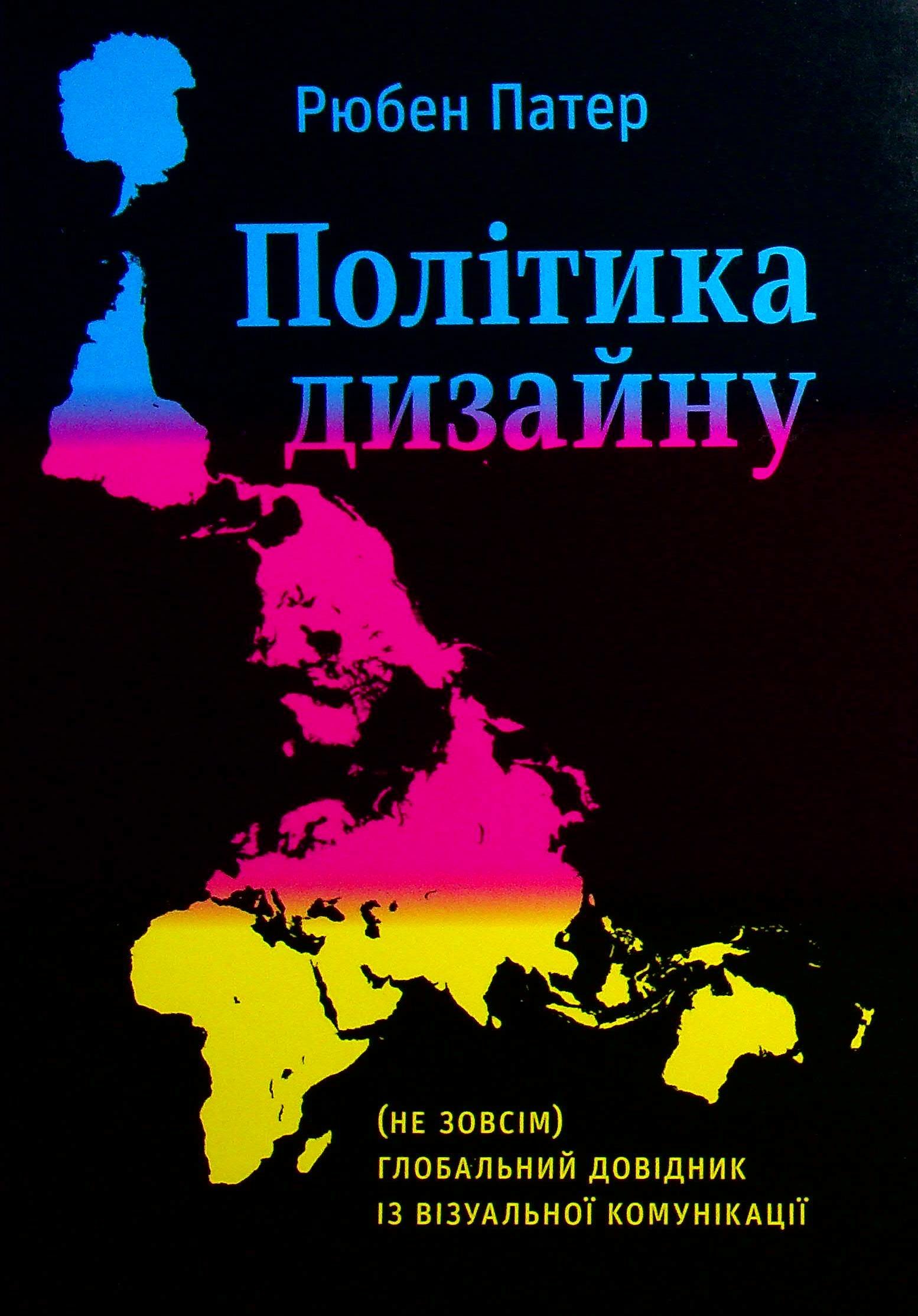 Акція на Рюбен Патер: Політика дизайну. (Не зовсім) глобальний довідник із візуальної комунікації від Y.UA