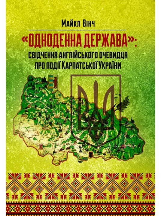 Акція на Майкл Вінч: «Одноденна держава». Свідчення англійського очевидця по події Карпатської України від Stylus