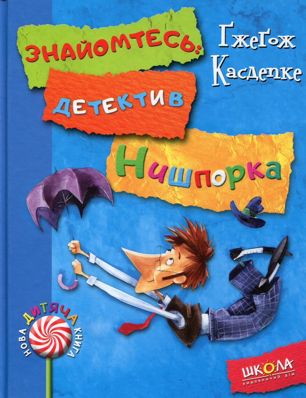 

Ґжеґож Касдепке: Знайомтесь детектив Нишпорка. Нові клопоти детектива Нишпорки