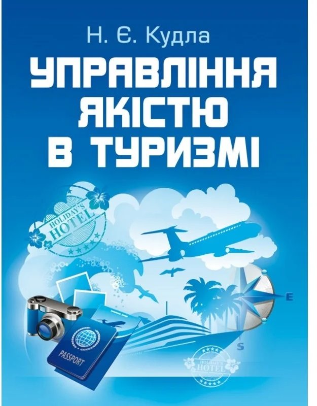 

Н. Є. Кудла: Управління якістю в туризмі
