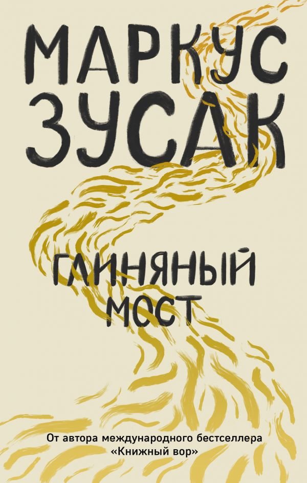 

Маркус Зусак: Глиняный мост