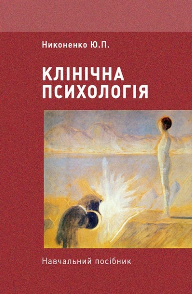 Акція на Ю. П. Никоненко: Клінічна психологія. Навчальний посібник від Y.UA