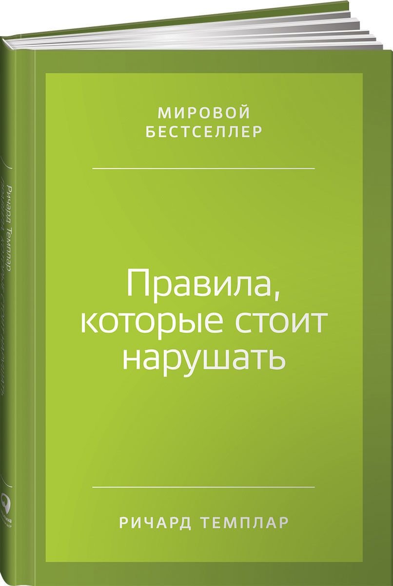 

Ричард Темплар: Правила, которые стоит нарушать