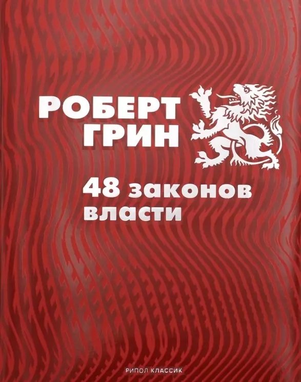 

Роберт Грин: 48 законов власти