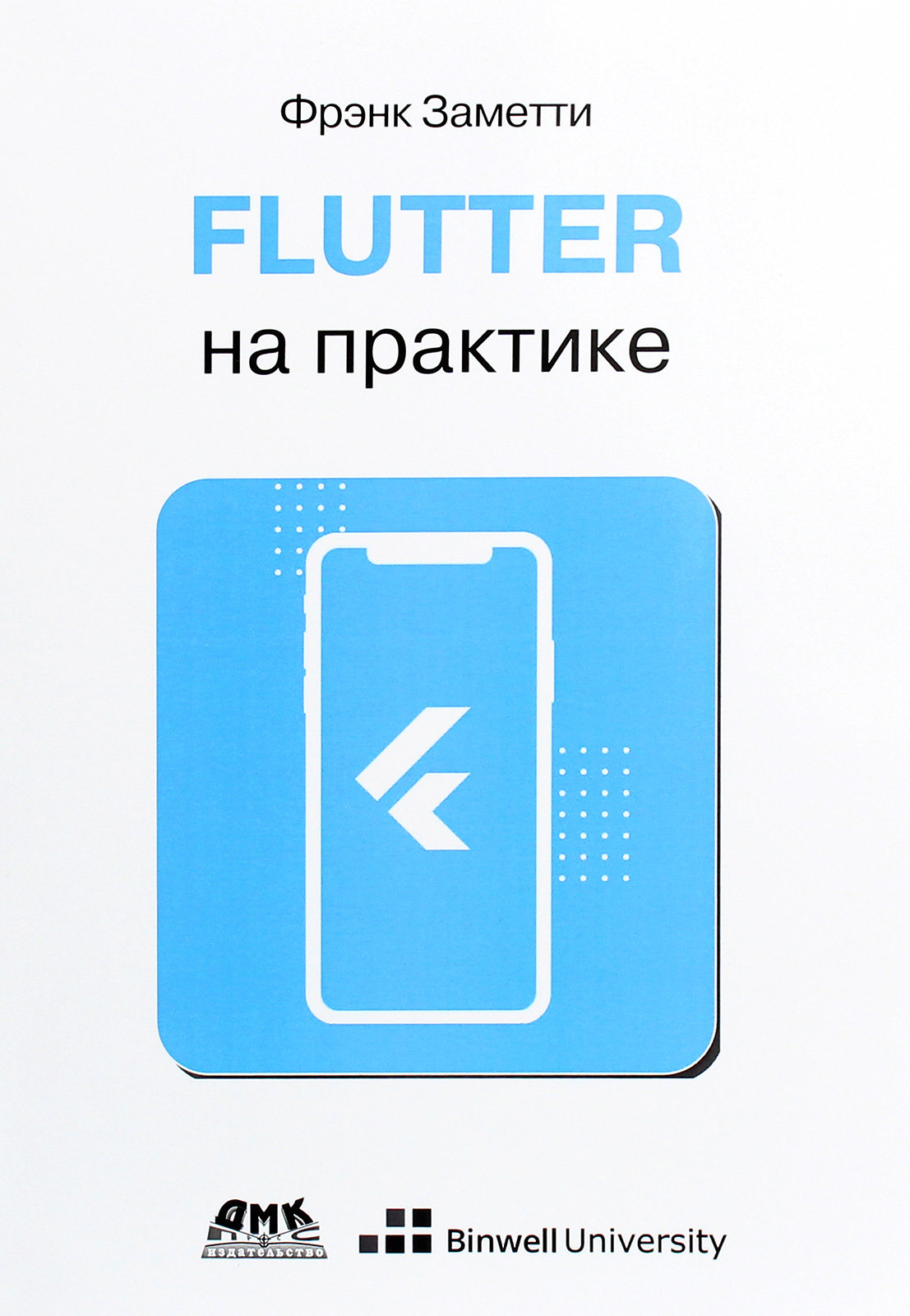 Акція на Френк Заметті: Flutter на практиці від Y.UA
