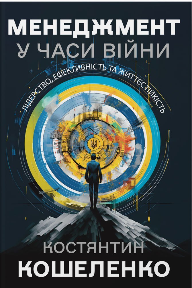 Акція на Костянтин Кошеленко: Менеджмент у часи війни. Лідерство, ефективність та життєстійкість від Stylus