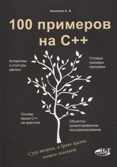 

А. Акимова: 100 примеров на С++