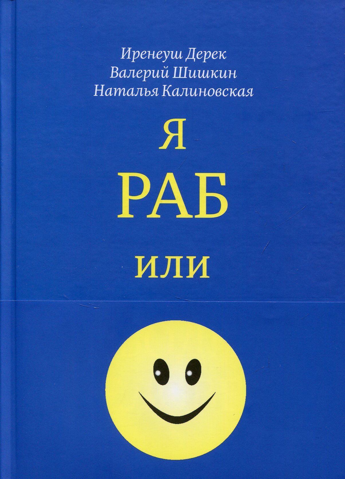 

Наталья Калиновская, Иренеуш Дерек, Валерий Шашкин: Я раб или свободный человек