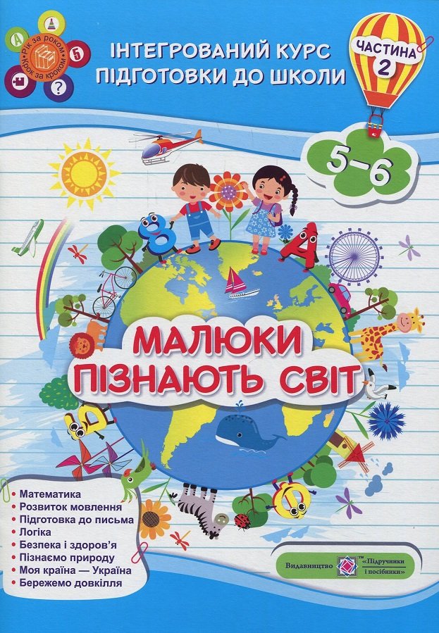 

Малюки пізнають світ. Інтегрований курс підготовки до школи. Частина 2 (5-6 років)