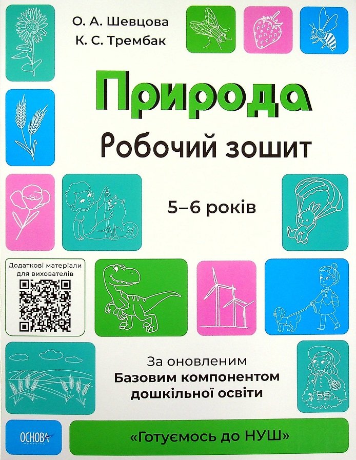 

О. Шевцова, К. Трембак: Готуємось до НУШ. Природа. Робочий зошит. 5-6 років. За оновленим Базовим компонентом дошкільної освіти