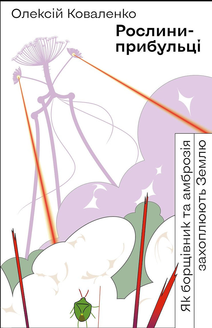 

Олексій Коваленко: Рослини-прибульці. Як борщівник та амброзія захоплюють Землю