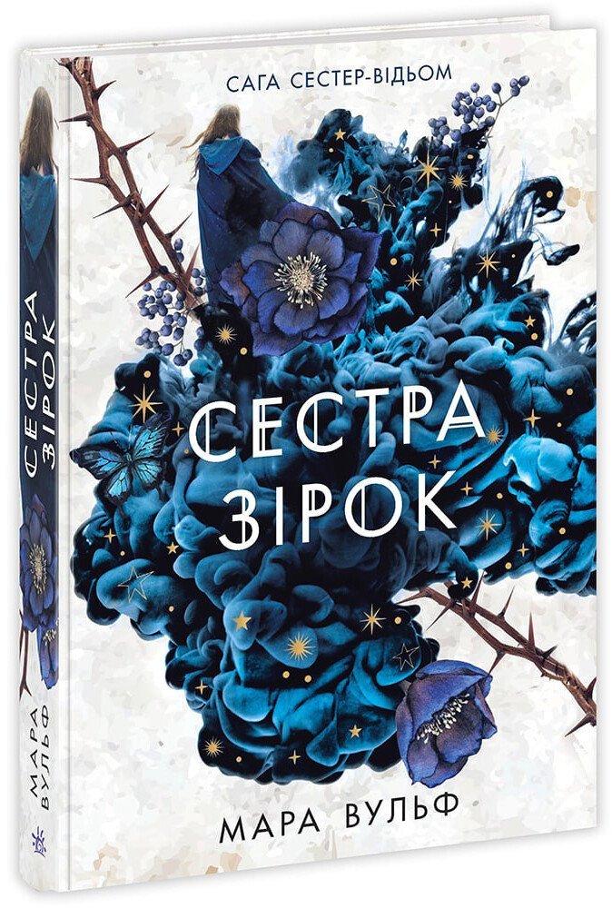 Акція на Мара Вульф: Сага сестер-відьом. Книга 1. Сестра зірок від Stylus