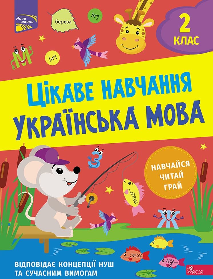 

Наталія Мусієнко: Цікаве навчання. Українська мова. 2 клас