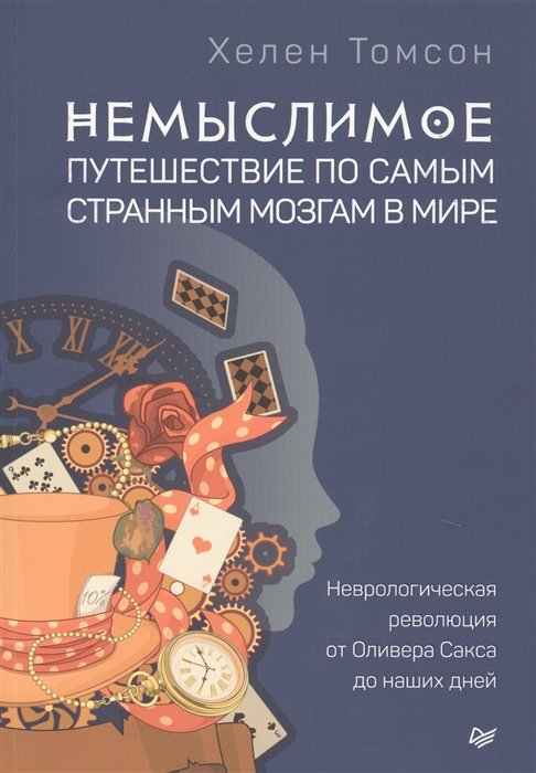 

Хелен Томсон: Немислиме: подорож по самим дивним мізкам в світі