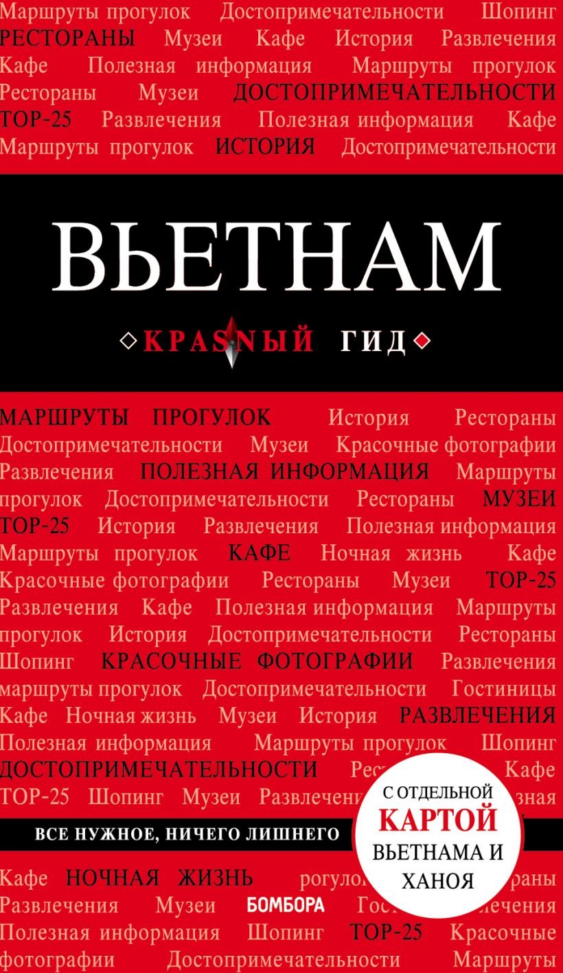 

Вьетнам. Путеводитель с детальной картой города внутри. Красный гид