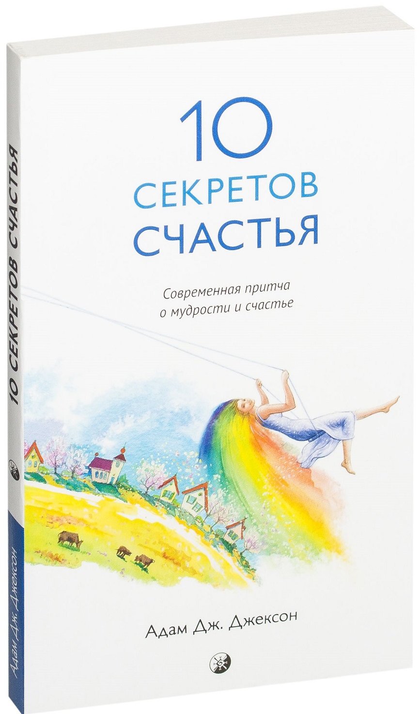 

Адам Джексон: Десять секретов Счастья